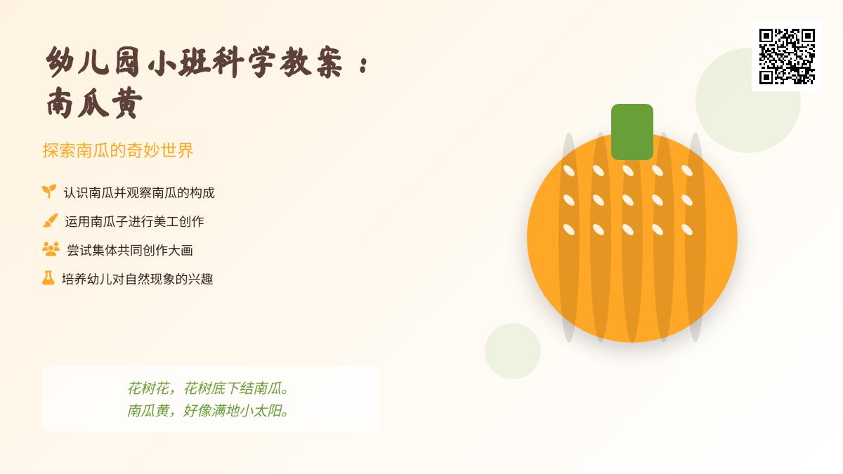 小班科学活动南瓜黄教案