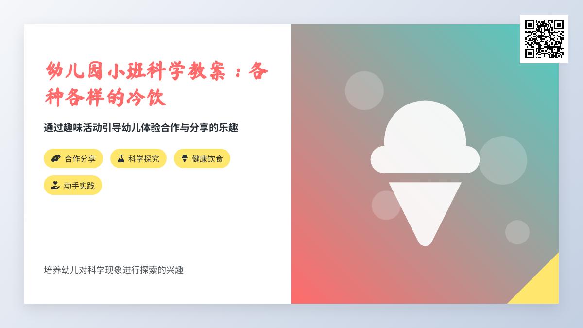 小班科学公开课各种各样的冷饮教案反思
