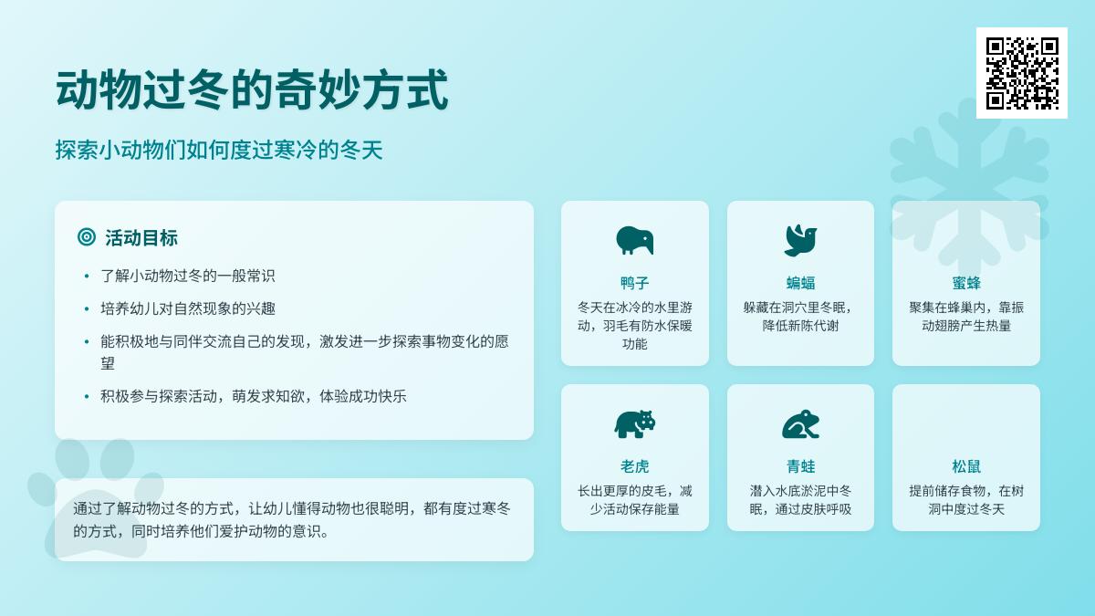 小班科学公开课小动物过冬教案反思