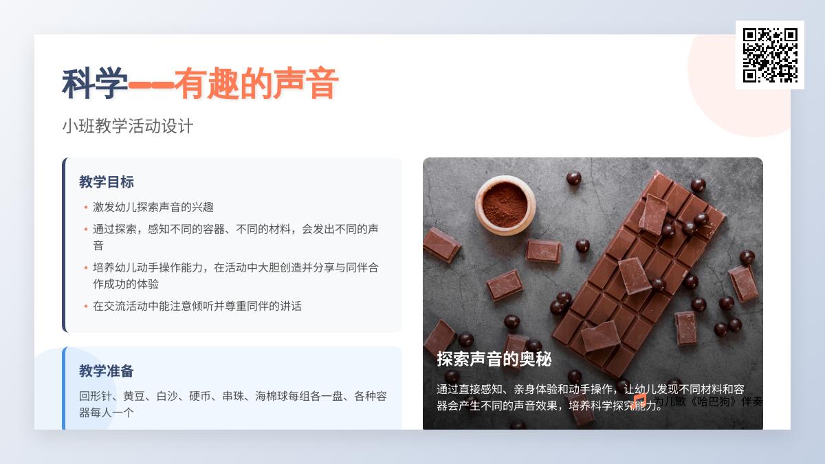 幼儿园小班科学优质课有趣的声音教案反思