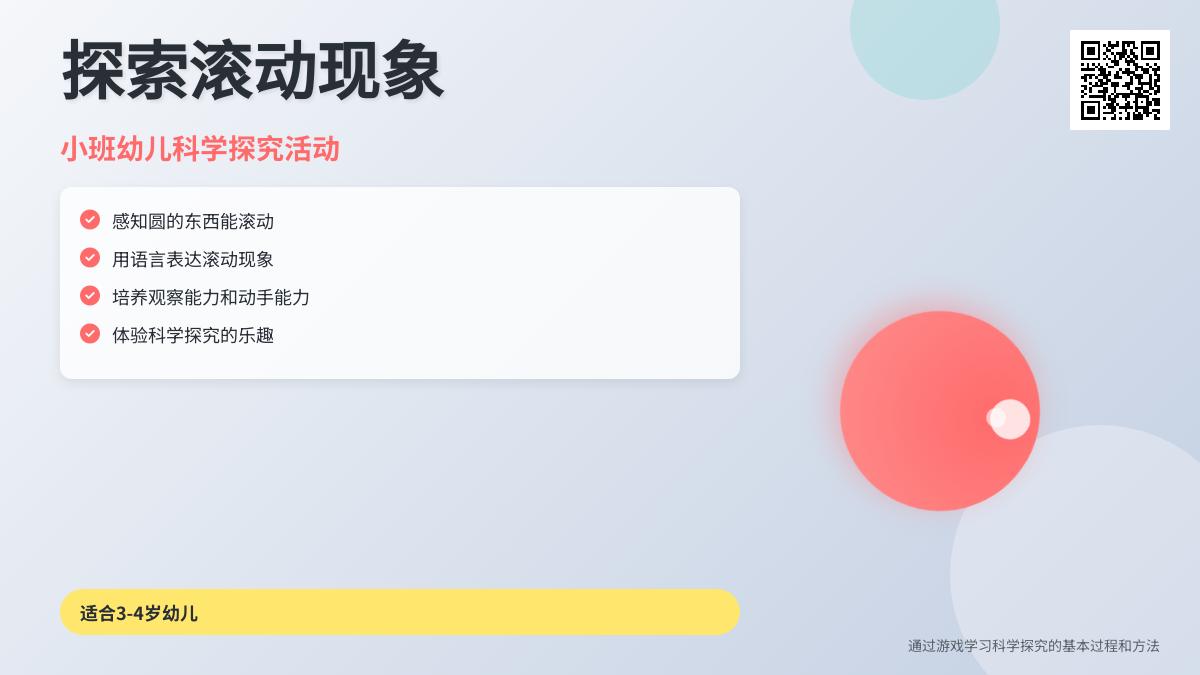 小班科学大家滚起来教案反思