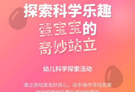 小班科学蛋孩子站起来了教案反思-幼师课件网