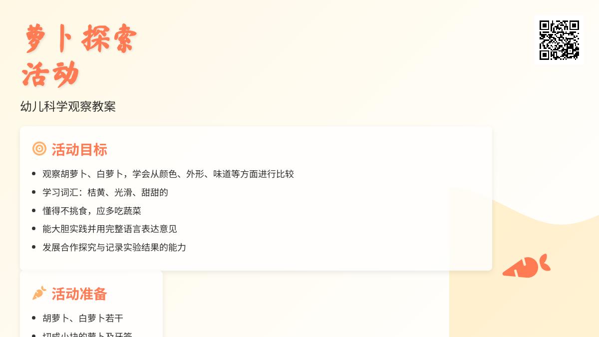 小班科学比较两种萝卜教案反思