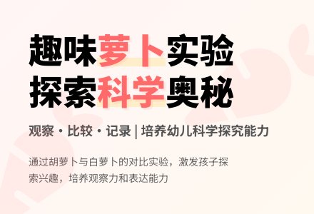 小班科学比较两种萝卜教案反思-幼师课件网