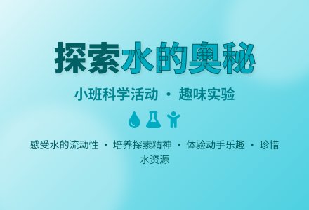 小班科学优质课有趣的水教案反思-幼师课件网