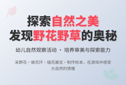 小班科学美丽的野草野花教案反思-幼师课件网