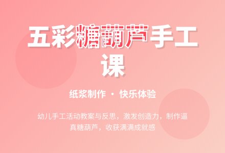 小班科学串糖葫芦教案反思-幼师课件网