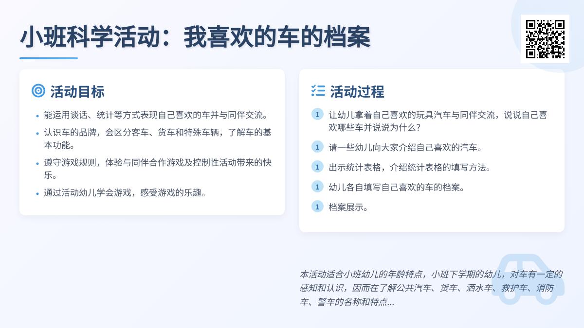 小班科学我喜欢的车的档案教案反思