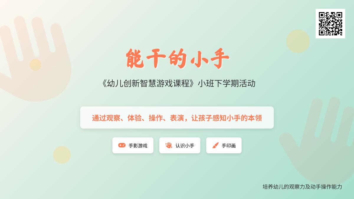 幼儿园小班科学公开课能干的小手教案反思
