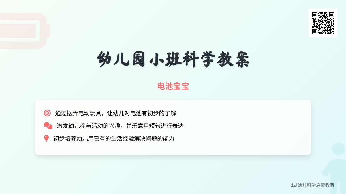 小班科学电池孩子教案反思