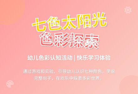 小班语言七色太阳光教案-幼师课件网