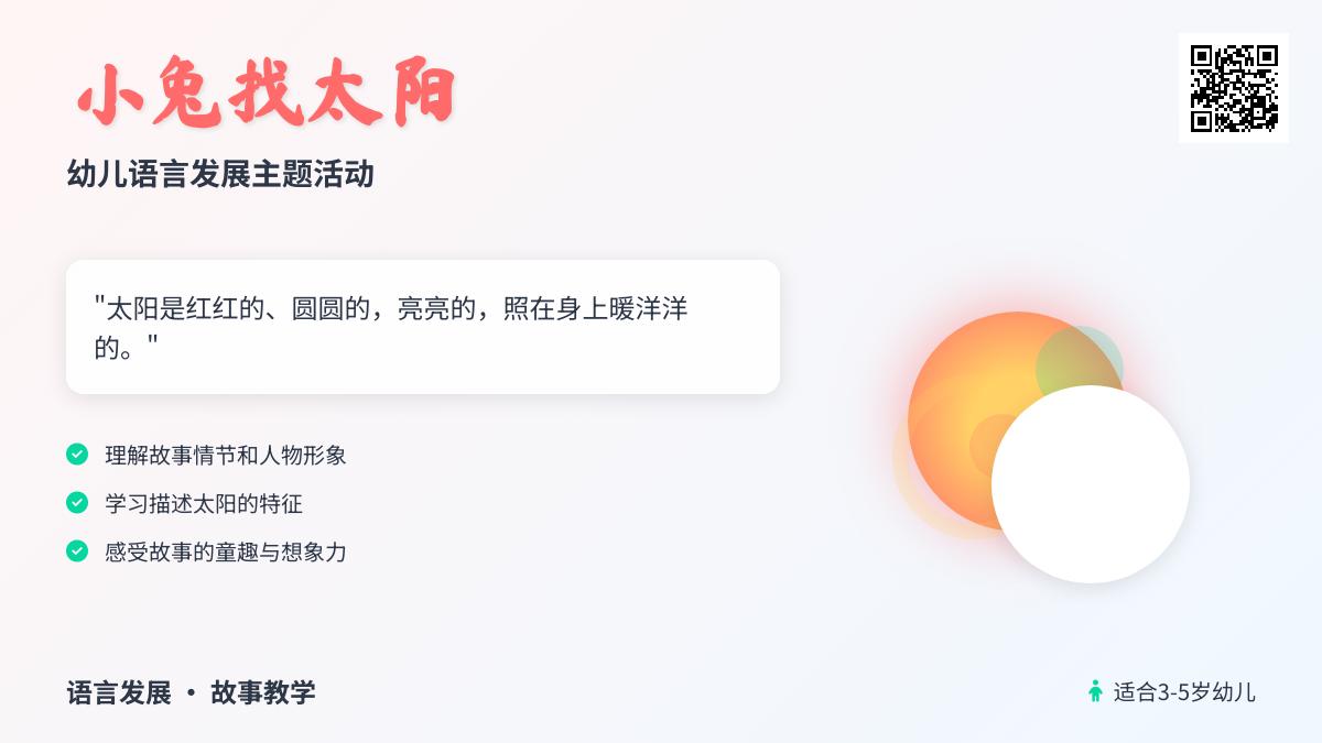 幼儿园小班语言公开课小兔子找太阳教案反思