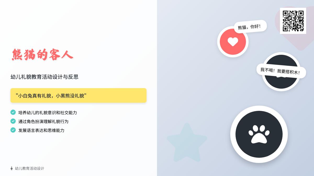 小班语言熊猫请客教案反思