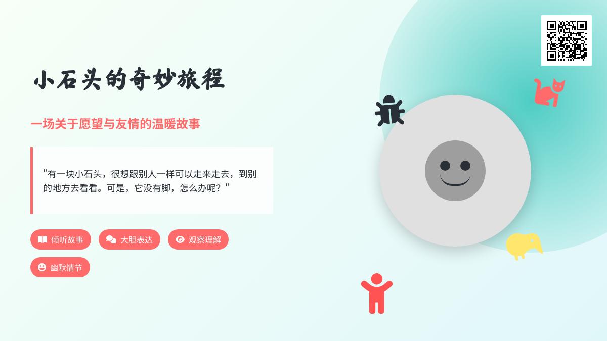 小班语言想长脚的石头教案