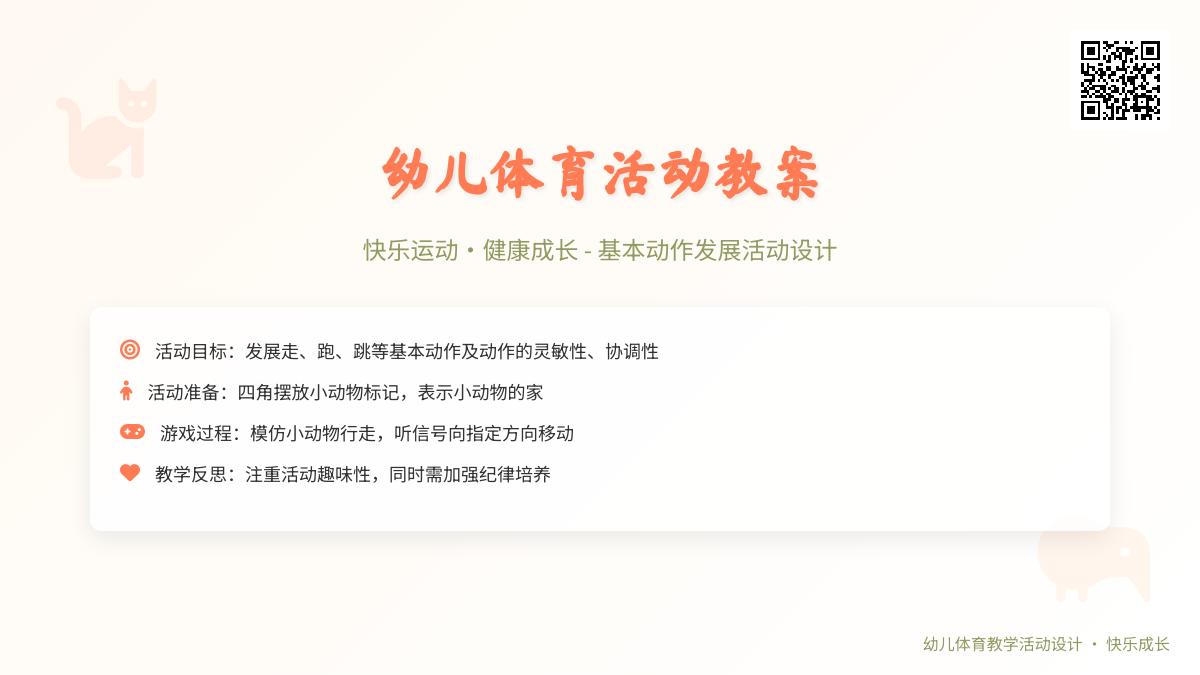 小班体育公开课小动物找家教案反思