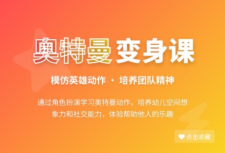 小班体育学做奥特曼教案反思-幼师课件网