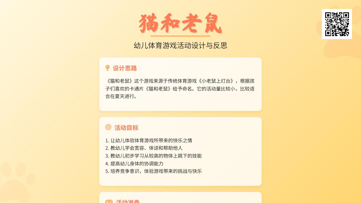 小班体育优质课猫和老鼠教案反思