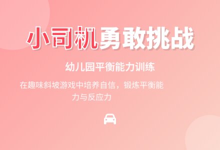 小班体育小汽车爬坡教案反思-幼师课件网