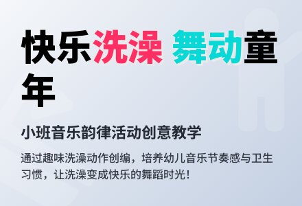 小班艺术活动洗澡教案反思-幼师课件网