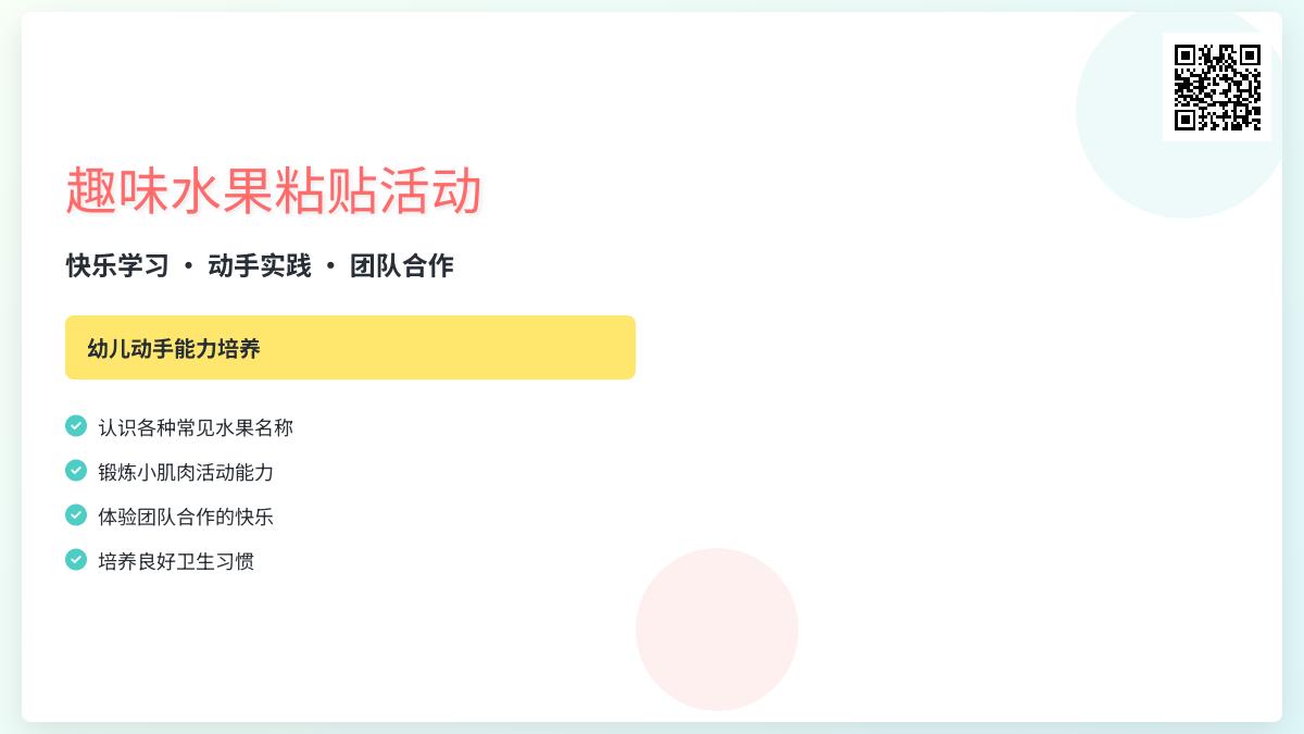 小班艺术可爱的水果教案