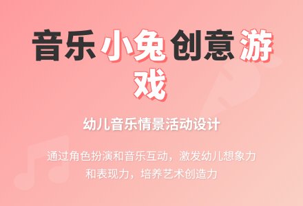 小班艺术活动假如你是一只小兔教案-幼师课件网