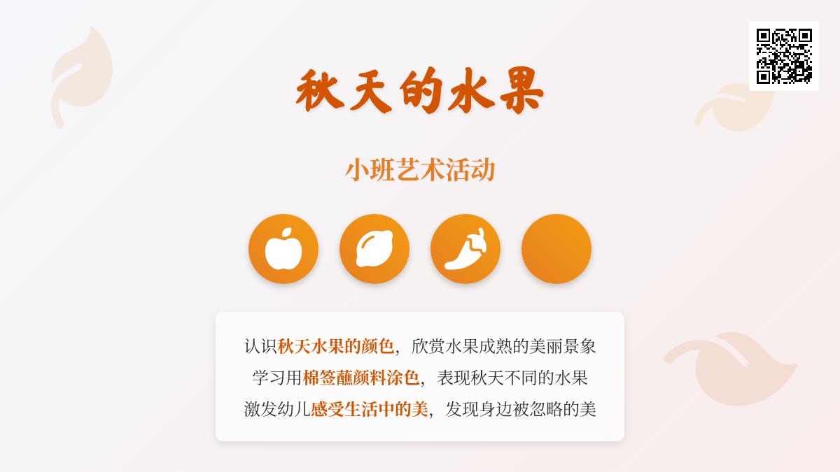 小班艺术活动秋天的水果教案反思