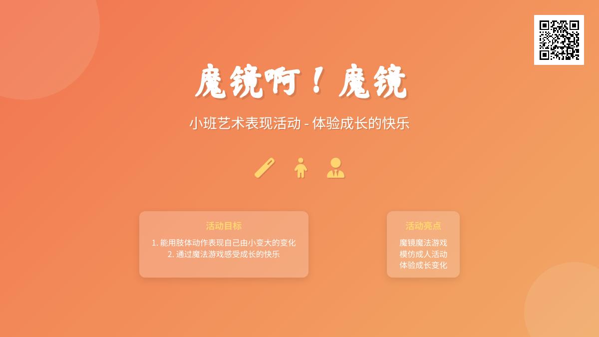 小班艺术魔镜啊魔镜教案反思