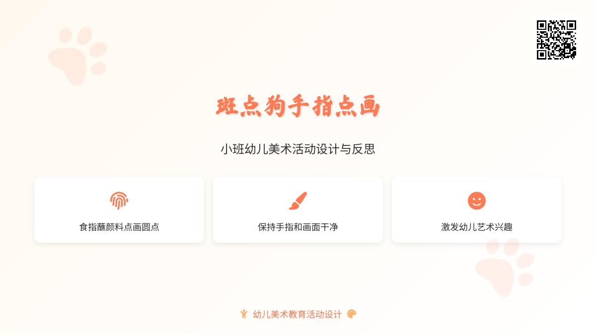 小班艺术可爱的斑点狗教案反思