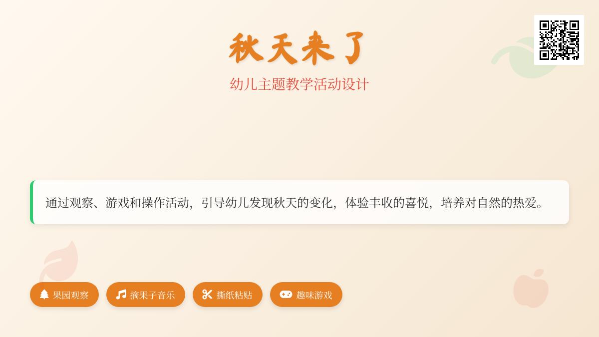小班艺术秋天的果树说课稿教案