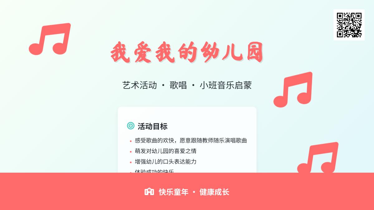 小班新版艺术活动我爱我的幼儿园教案反思