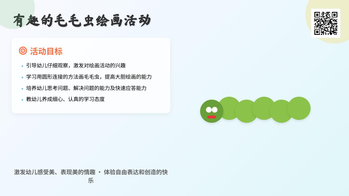 小班艺术毛毛虫教案反思