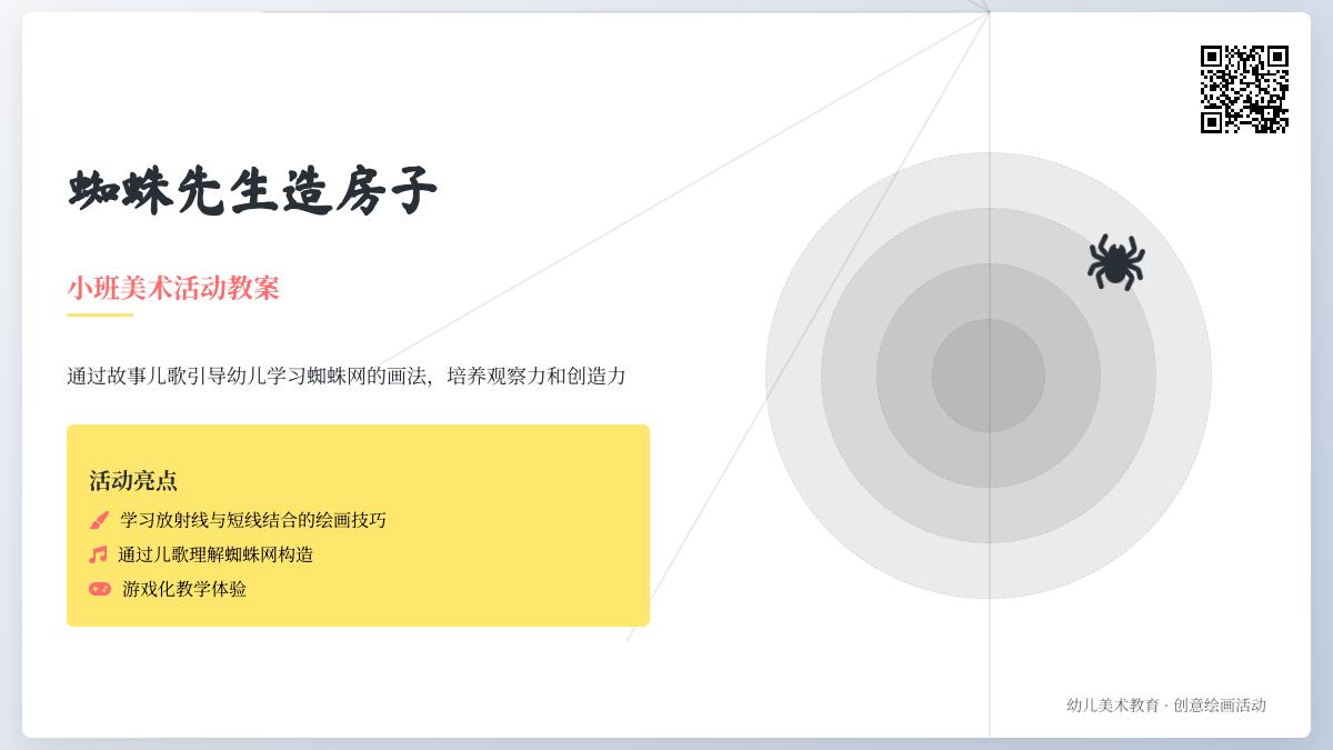 小班艺术活动蜘蛛先生造房子教案反思