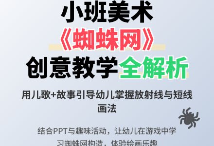 小班艺术活动蜘蛛先生造房子教案反思-幼师课件网