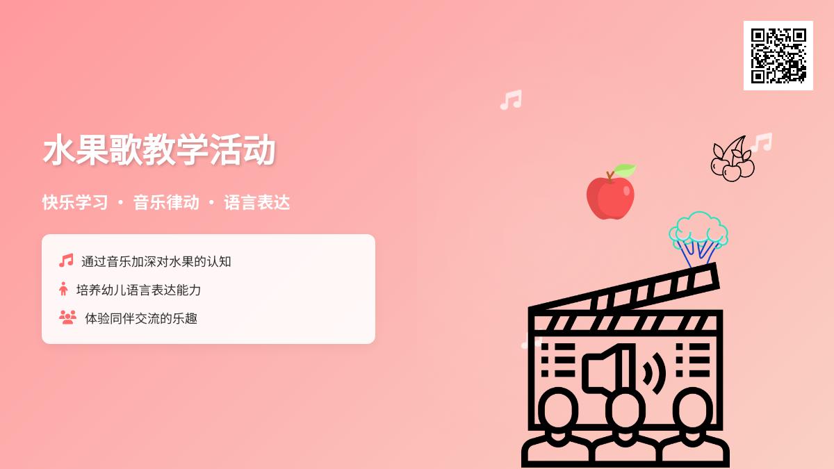 小班艺术活动水果歌教案反思