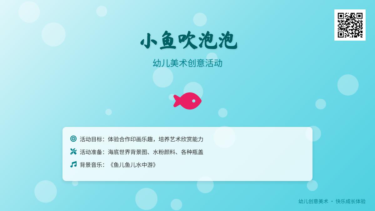 小班艺术活动小鱼吹泡泡教案反思