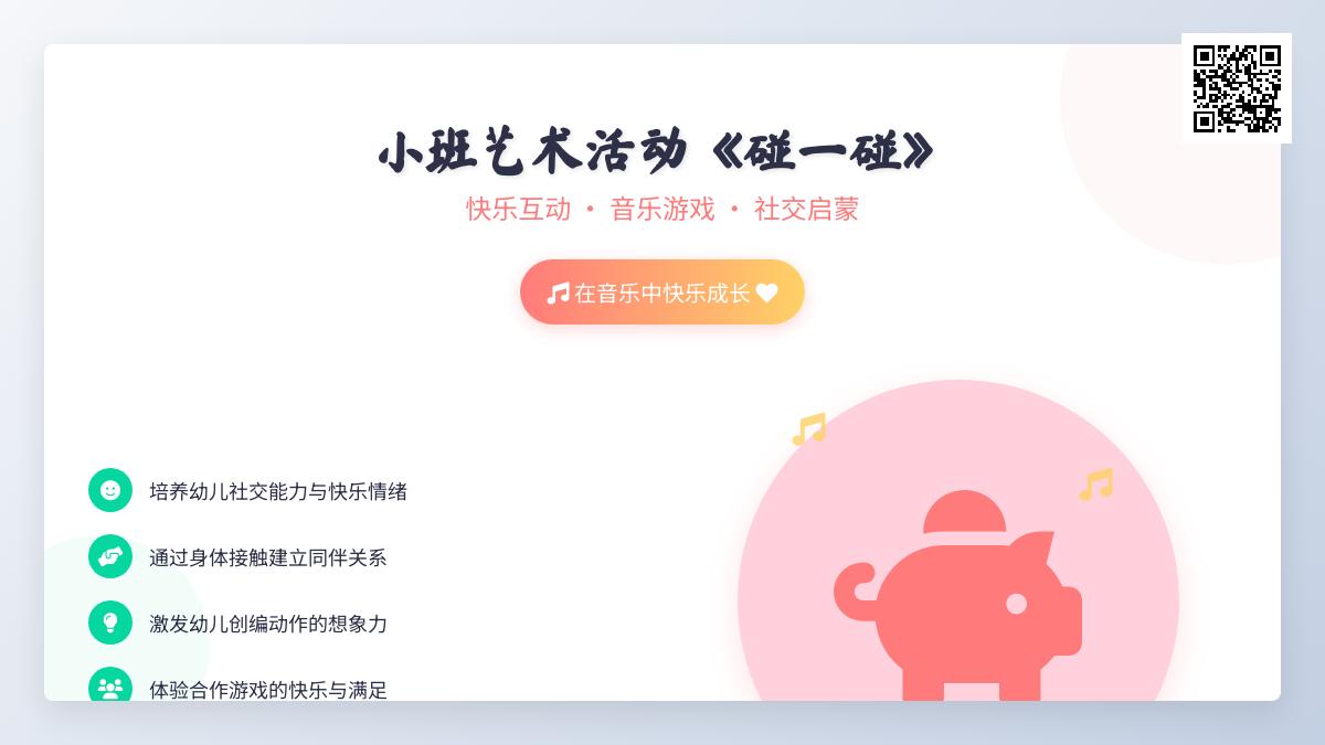 小班艺术活动碰一碰教案反思