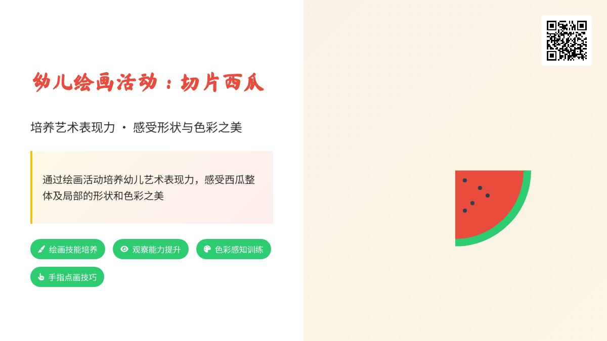 小班艺术活动西瓜真好吃教案反思