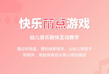 小班游戏小雨滴跳舞教案反思-幼师课件网