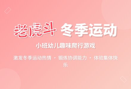 小班游戏斗老虎教案反思-幼师课件网