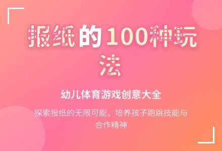 小班体育活动好玩的报纸教案反思-幼师课件网