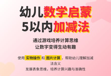 小班数学加减法的乐趣教案-幼师课件网