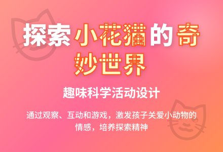 小班科学活动可爱的小花猫教案反思-幼师课件网