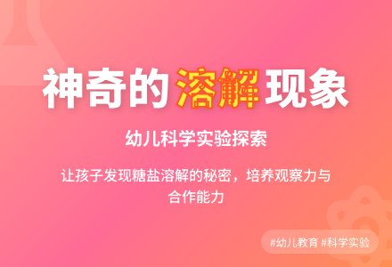 小班科学活动有趣的溶解教案反思-幼师课件网