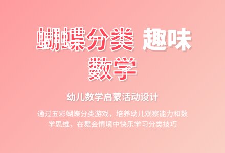 小班科学活动设计蝴蝶舞会教案-幼师课件网