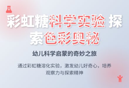 小班科学哇彩虹糖教案反思-幼师课件网