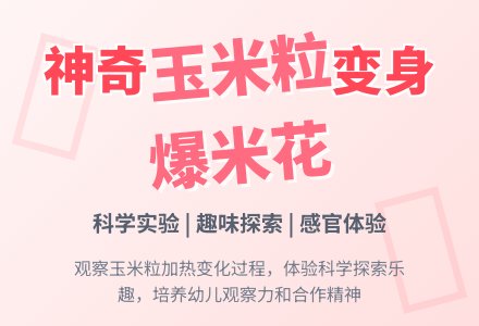 小班科学活动爆米花教案反思-幼师课件网