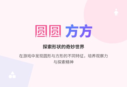 小班科学活动方方和圆圆教案反思-幼师课件网