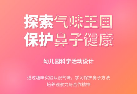 小班科学气味真正多教案反思-幼师课件网