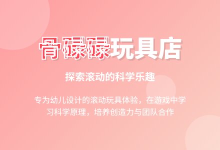 小班科学活动骨碌碌玩具店教案反思-幼师课件网