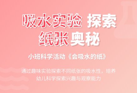 小班科学活动会吸水的纸教案反思-幼师课件网